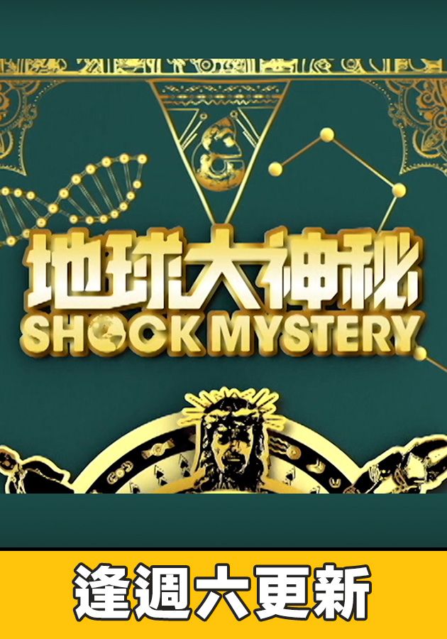 地球大神秘-Shock Mystery