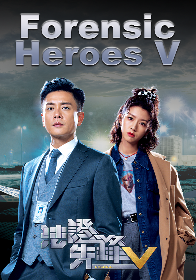 Forensic Heroes V-法證先鋒V