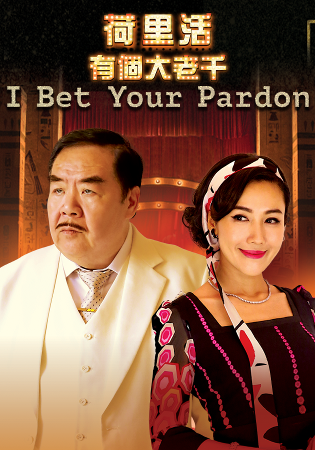 I Bet Your Pardon-荷里活有個大老千