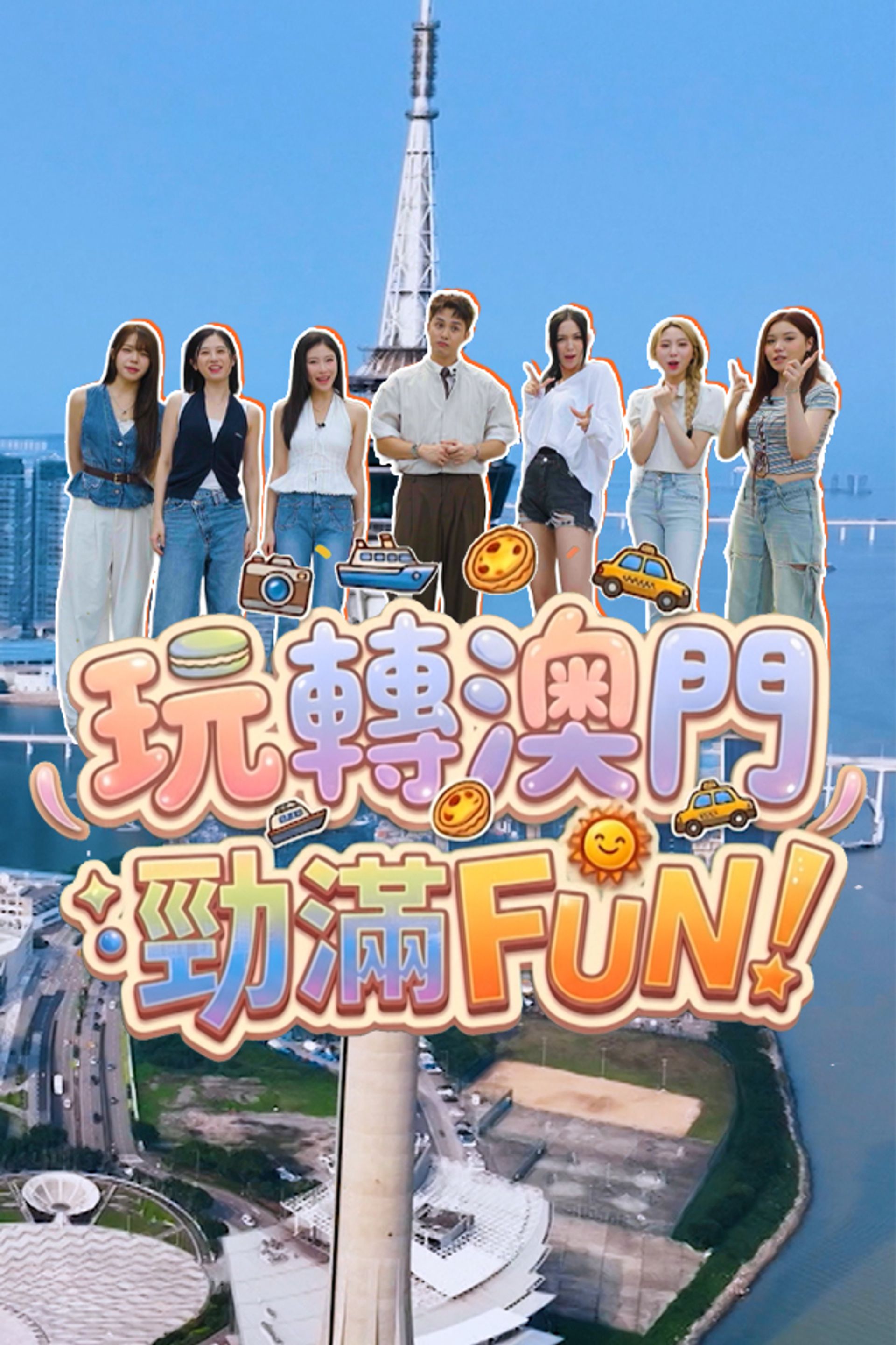 玩轉澳門勁滿Fun