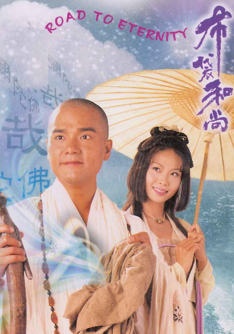 布袋和尚-Road To Eternity