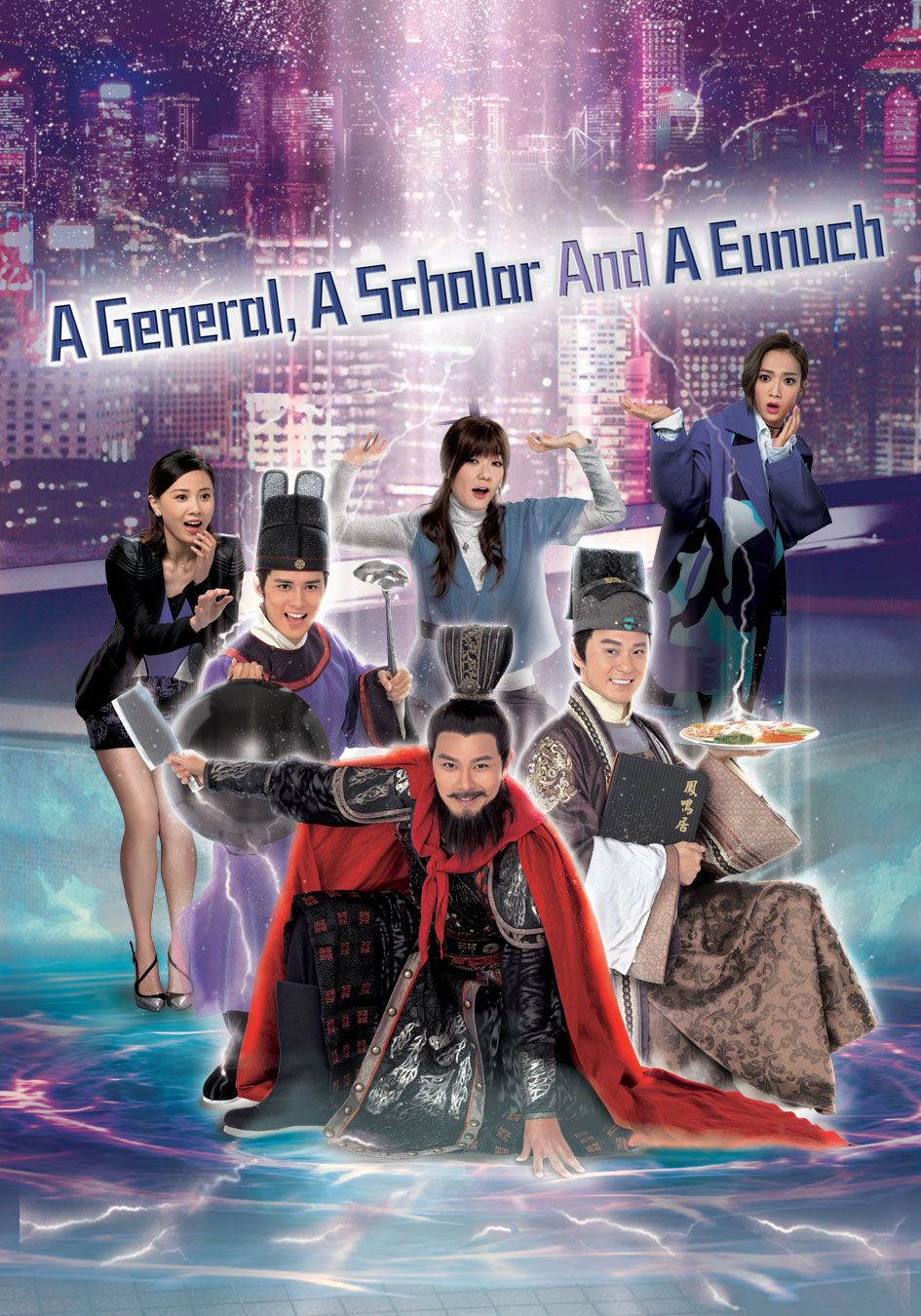  A General, A Scholar And A Eunuch- 超時空男臣