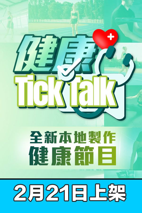 健康Tick Talk-Health Tick Talk