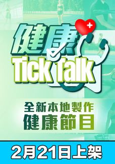 健康Tick Talk