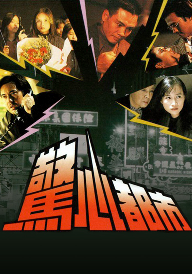 驚心都市-Passion Among Us