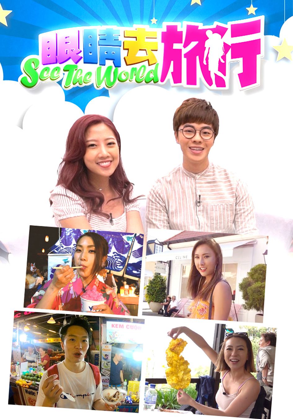 眼睛去旅行-See The World