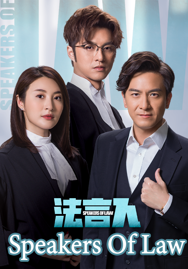 Speakers Of Law-法言人