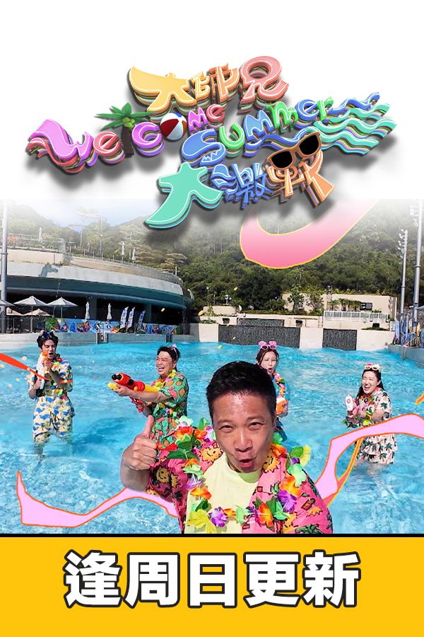 大師兄Welcome Summer大激戰-Super Trio - Welcome Summer Battle!