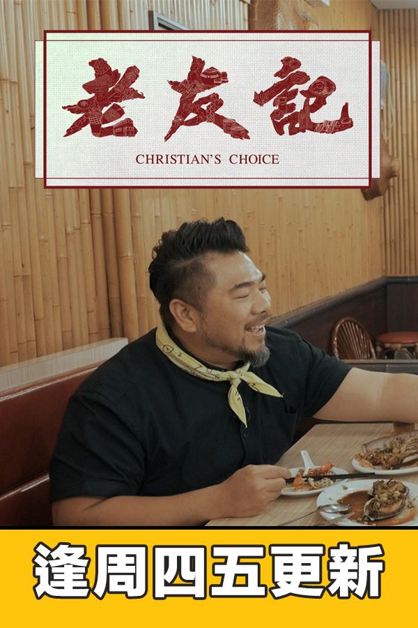 老友記-Christian's Choice