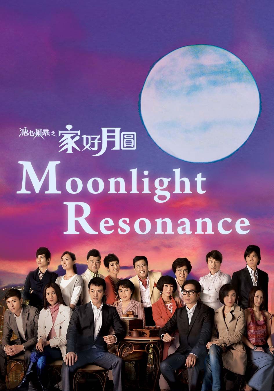 Moonlight Resonance-溏心風暴之家好月圓