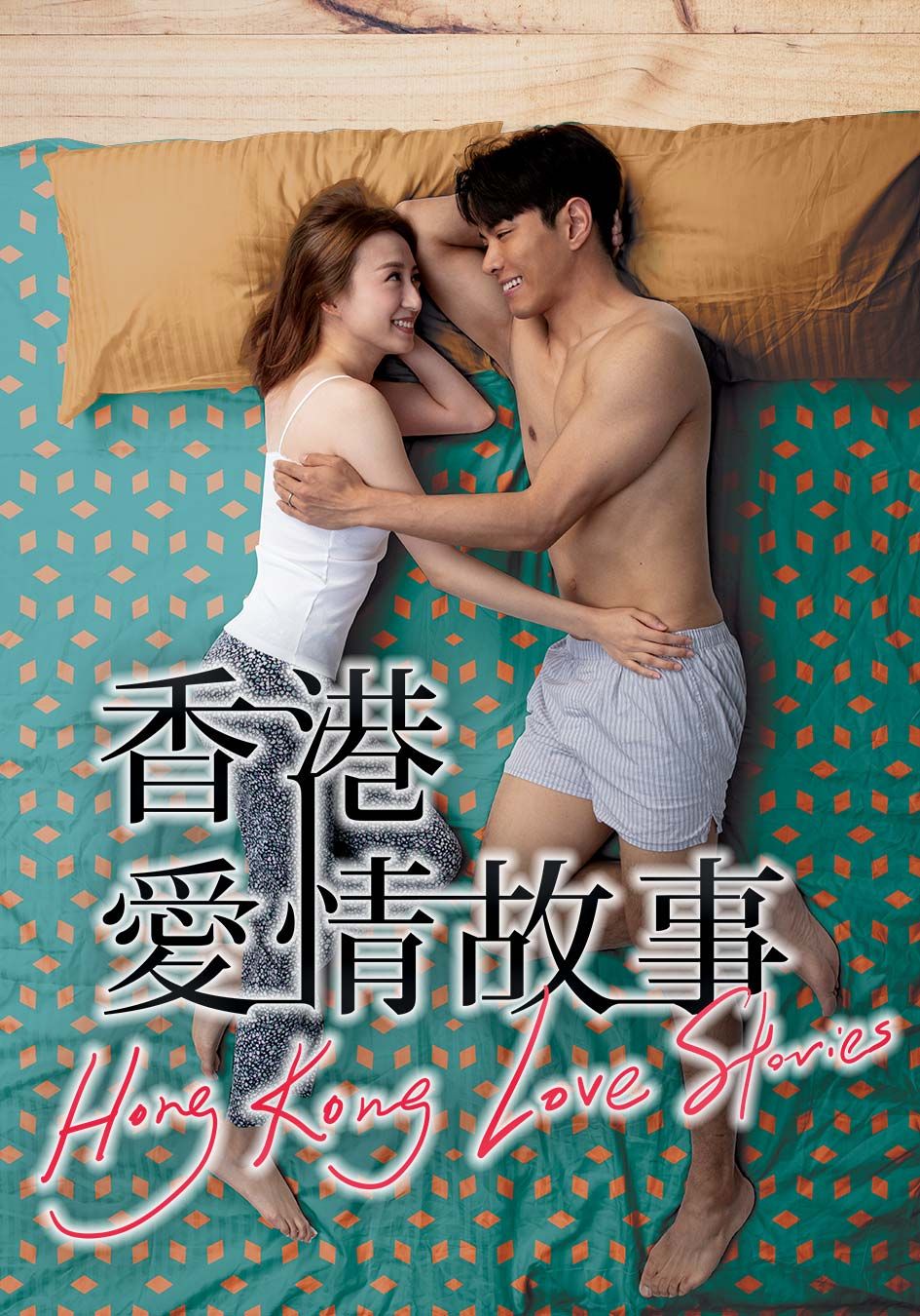 Hong Kong Love Stories-香港愛情故事