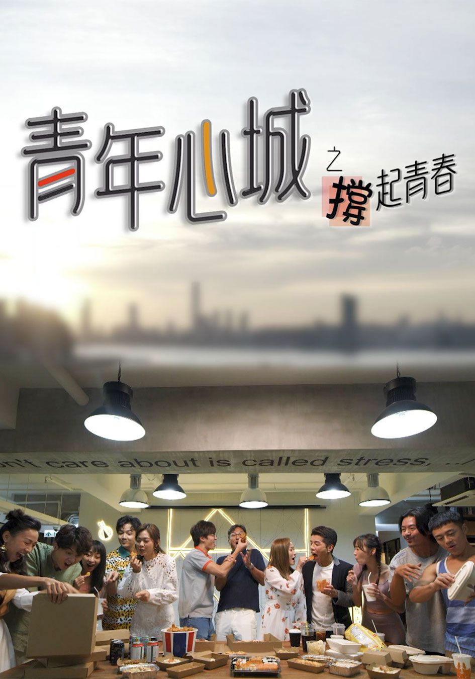 青年心城之撐起青春-Heart City Hong Kong, Prop Up Youth
