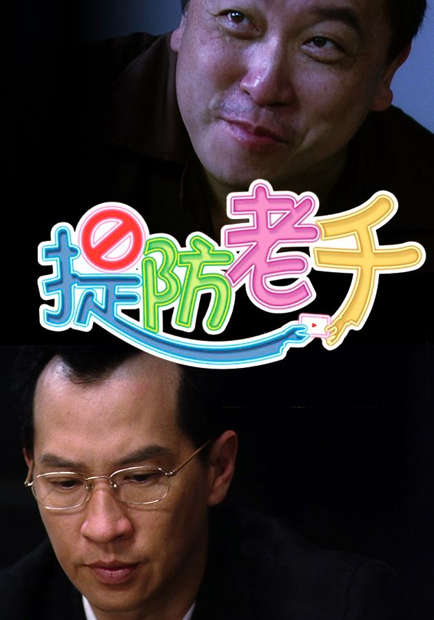 提防老千- Wise Guys Never Die