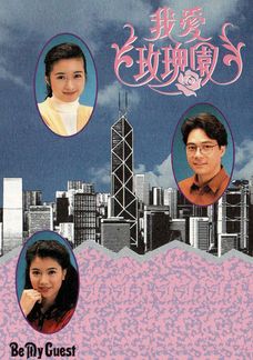 我愛玫瑰園