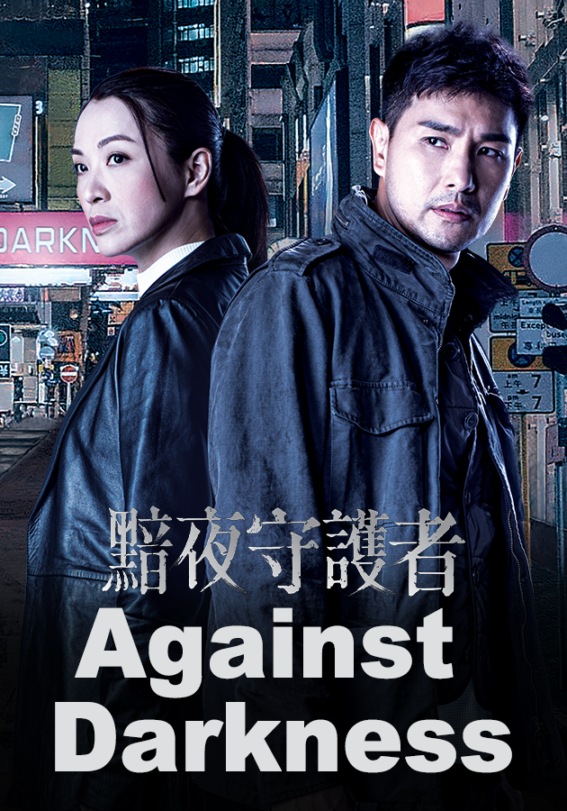 Against Darkness- 黯夜守護者