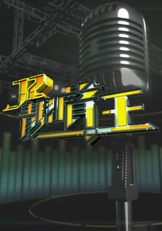 J2靚聲王
