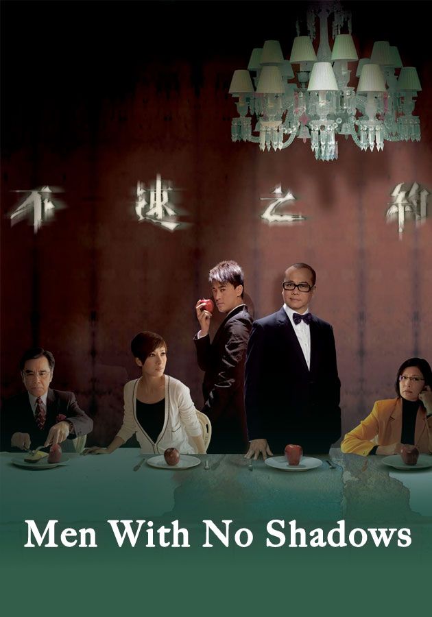 Men With No Shadows-不速之約