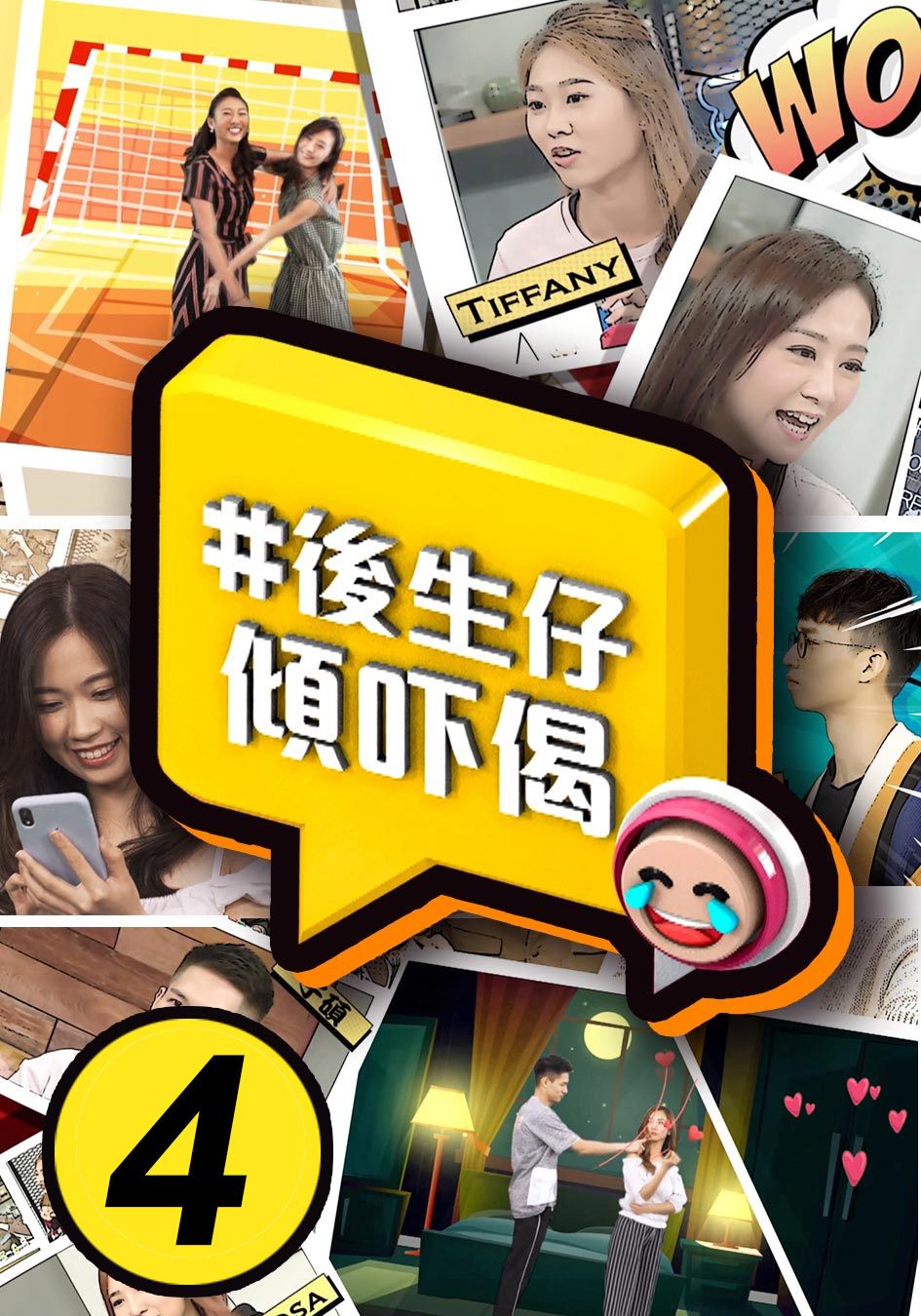 #後生仔傾吓偈 (4)-Young And Restless (4)