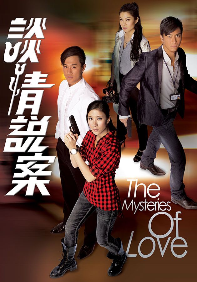 The Mysteries of Love-談情說案