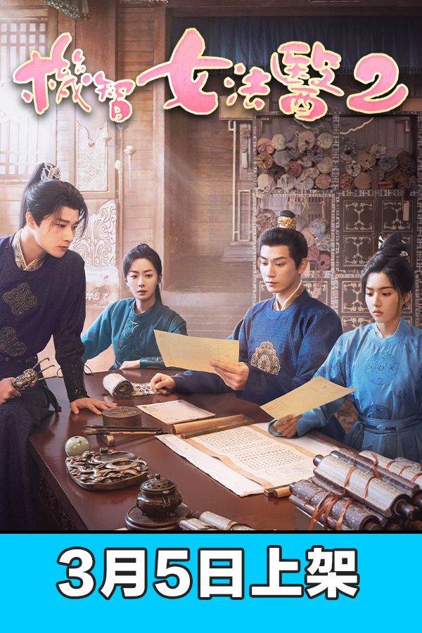 機智女法醫2-The Imperial Coroner II