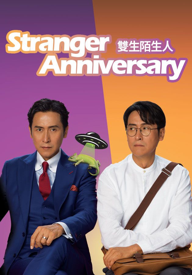 Stranger Anniversary-雙生陌生人