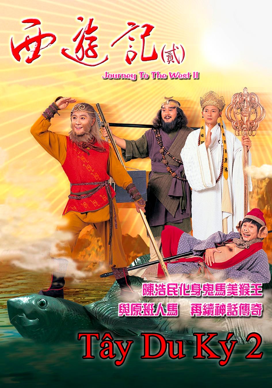 Tây Du Ký 2-西遊記 (貳)