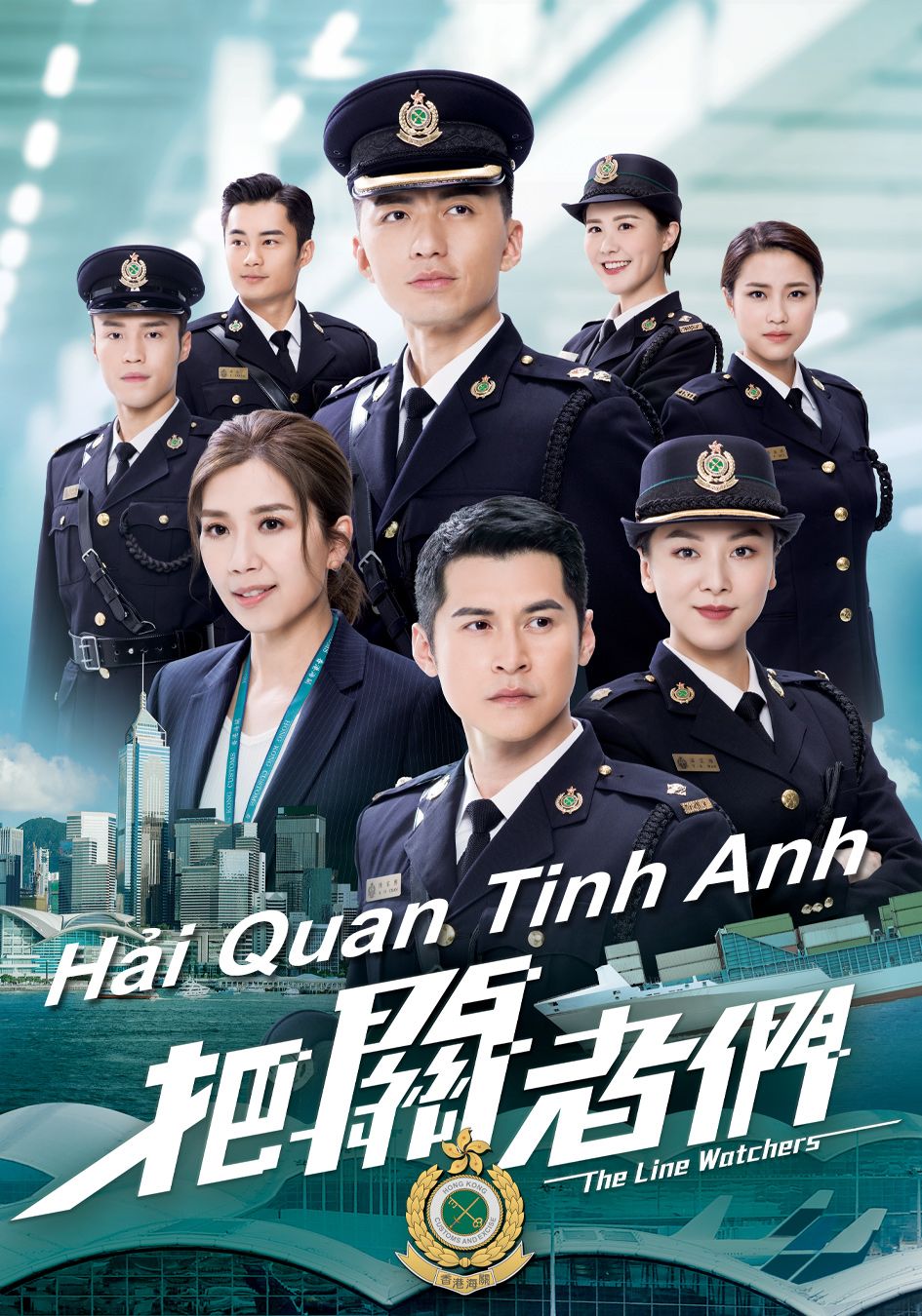 Hải Quan Tinh Anh-把關者們