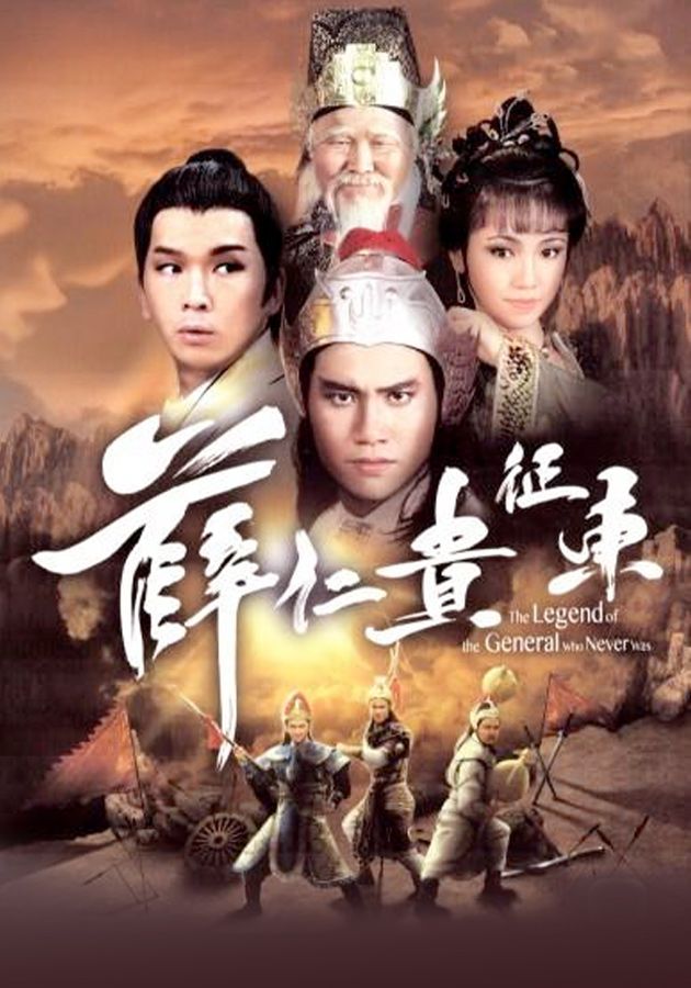 薛仁貴征東-The Legend Of The General Who Never Was