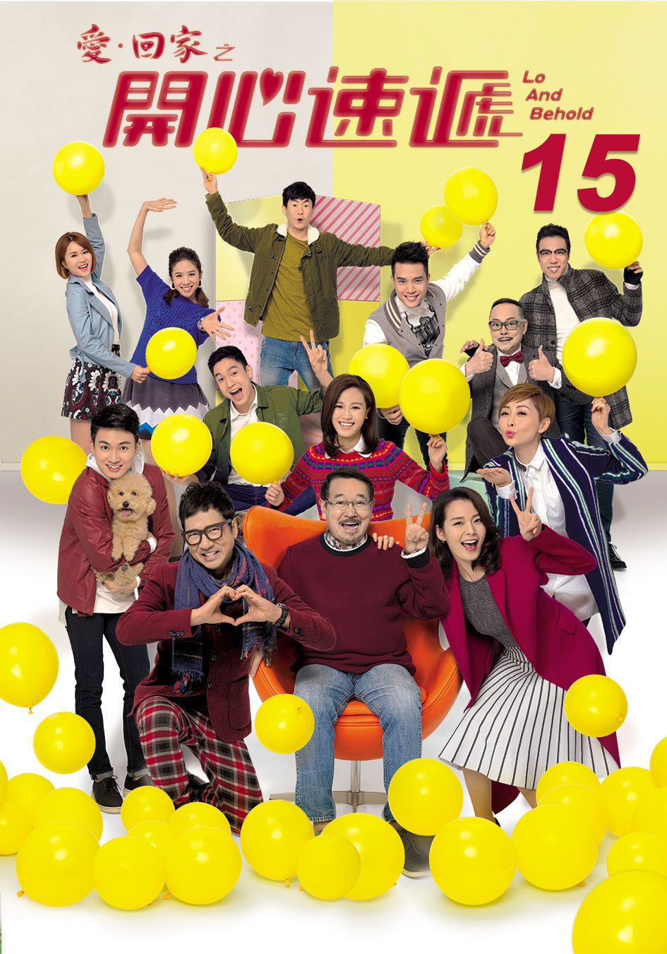 愛．回家之開心速遞 (15)-Lo And Behold (15)