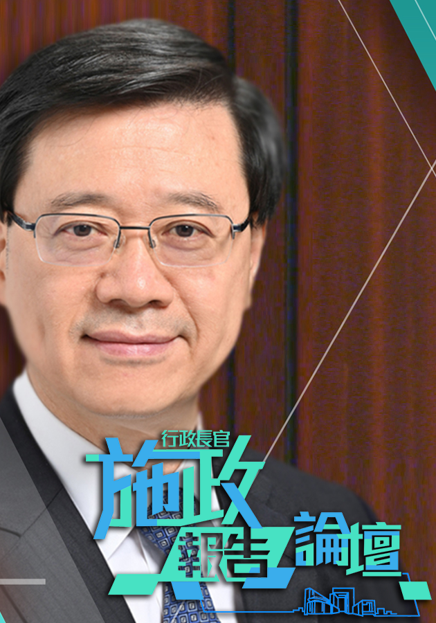 行政長官施政報告/論壇-The Chief Executive’s Policy Address & Forum 2023