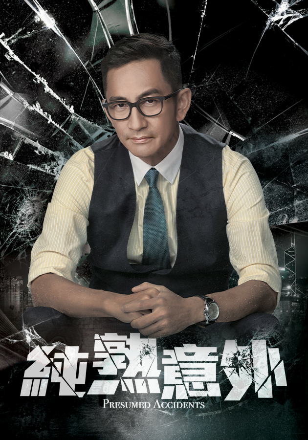 Presumed Accidents-純熟意外