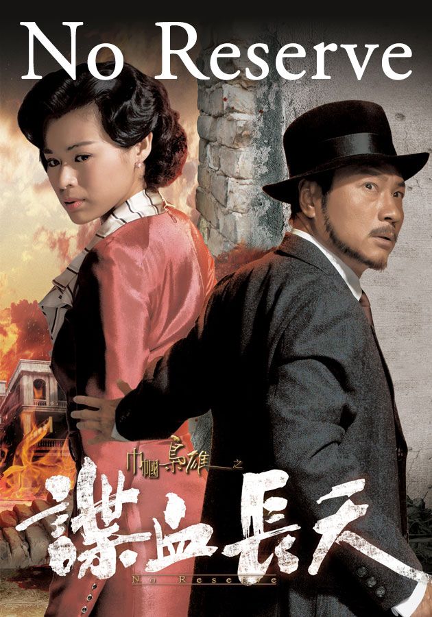 No Reserve-巾幗梟雄之諜血長天