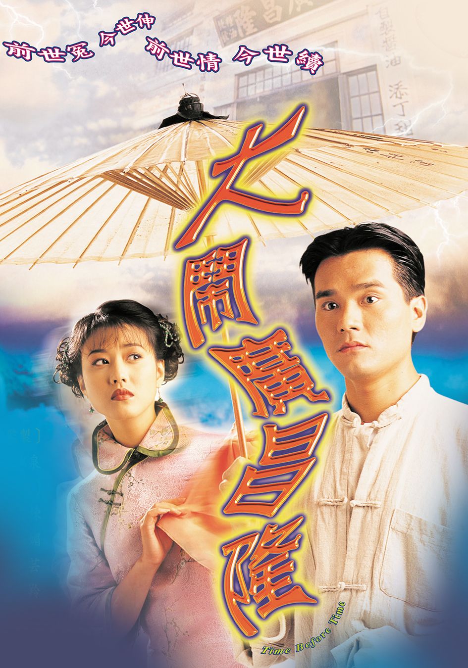 大鬧廣昌隆-Time Before Time