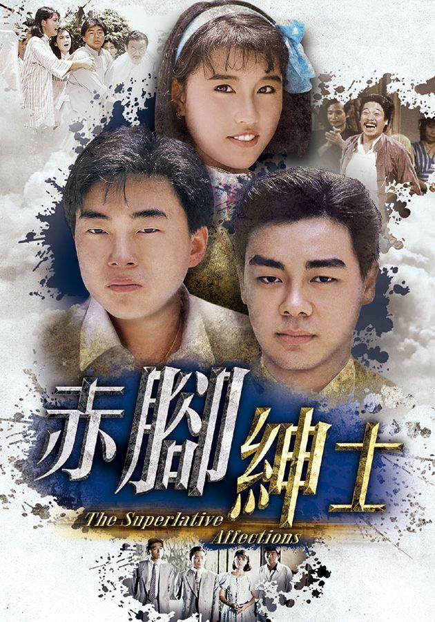 赤腳紳士-The Superlative Affections