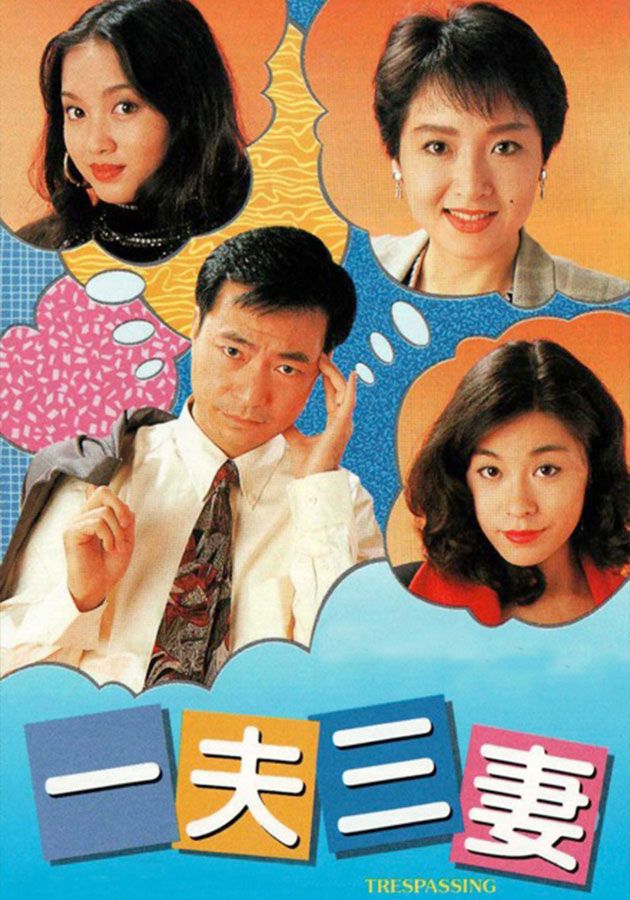 一夫三妻-Trespassing