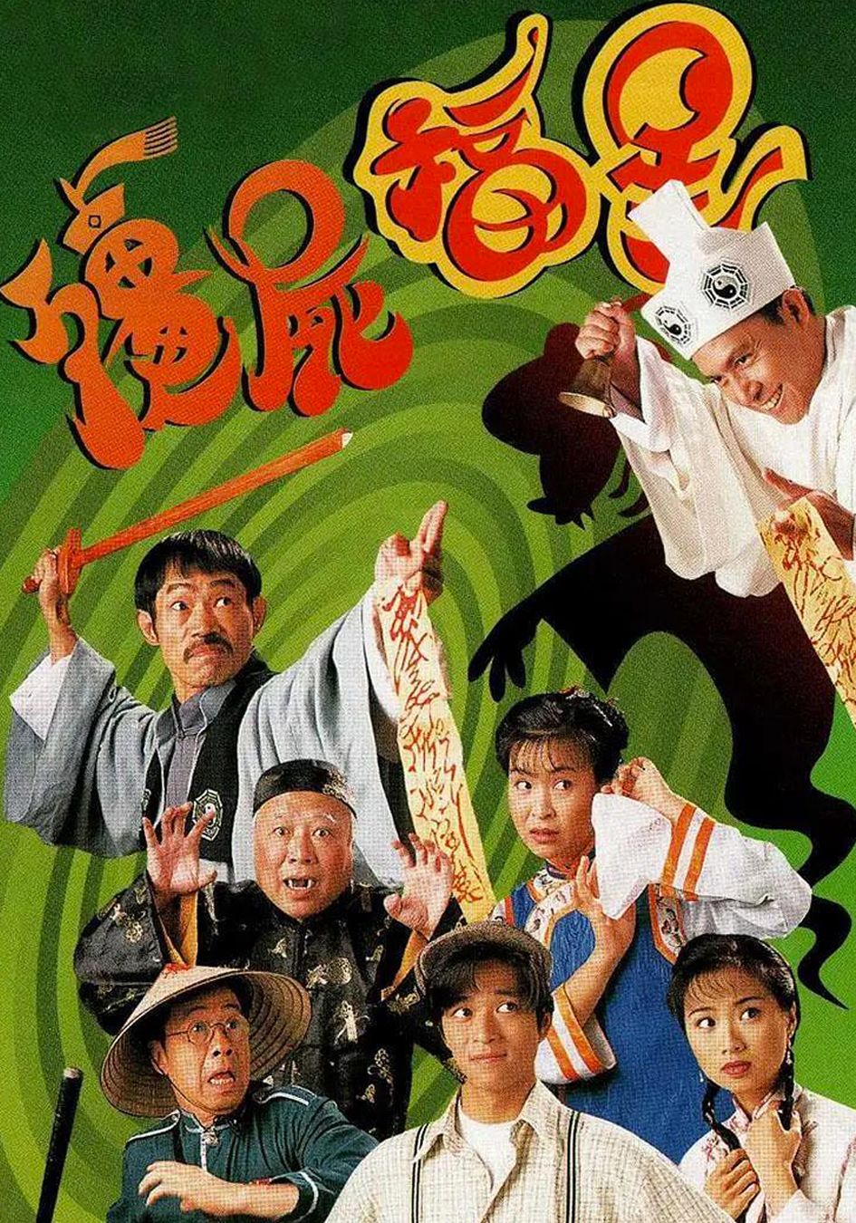 殭屍福星-Night Journey