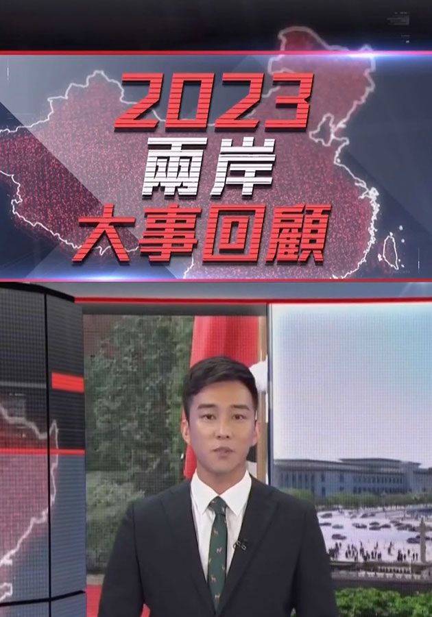 2023兩岸大事回顧-China Review 2023