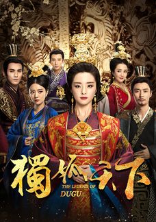 獨孤天下 (國語原音)