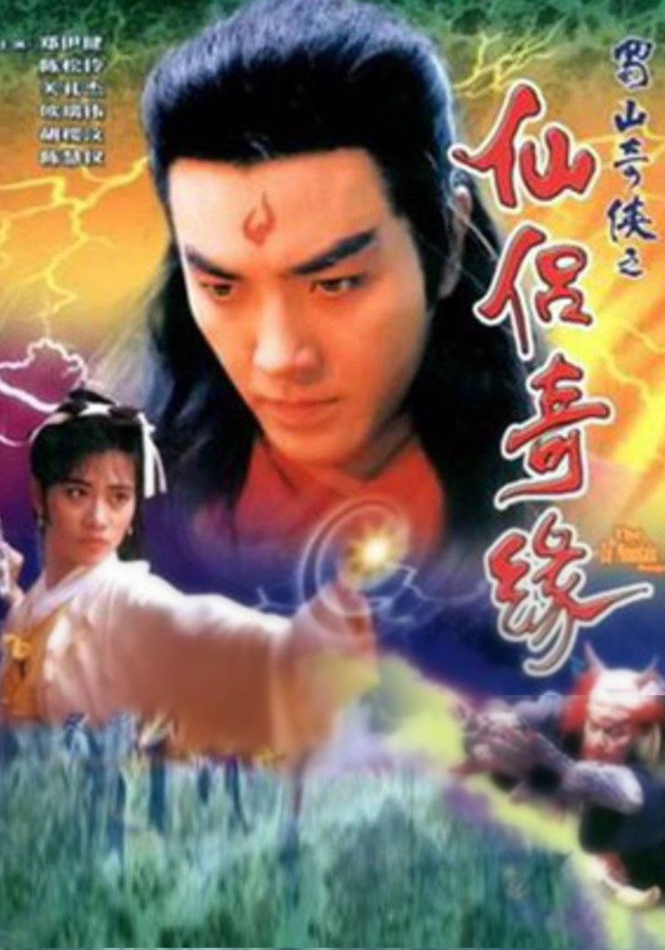 蜀山奇俠之仙侶奇緣-The Zu Mountain Saga