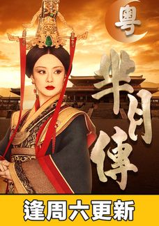 羋月傳 (粵語版)
