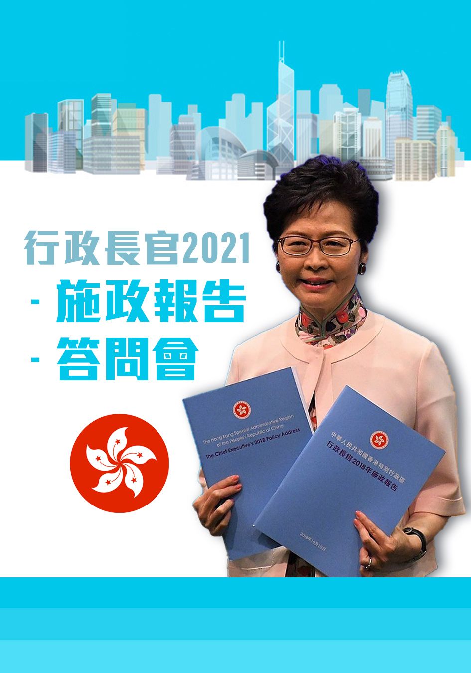 行政長官2021 - 施政報告 & 答問會-The Chief Executive 2021