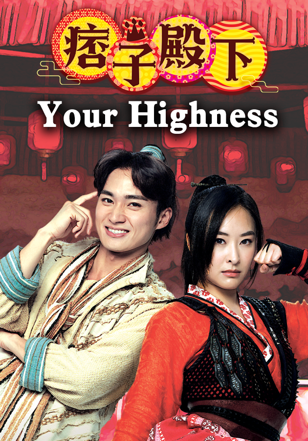 Your Highness-痞子殿下