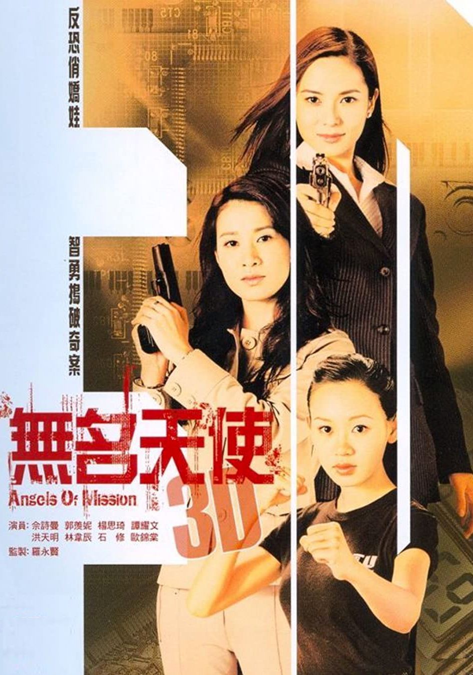 無名天使3D-Angels Of Mission