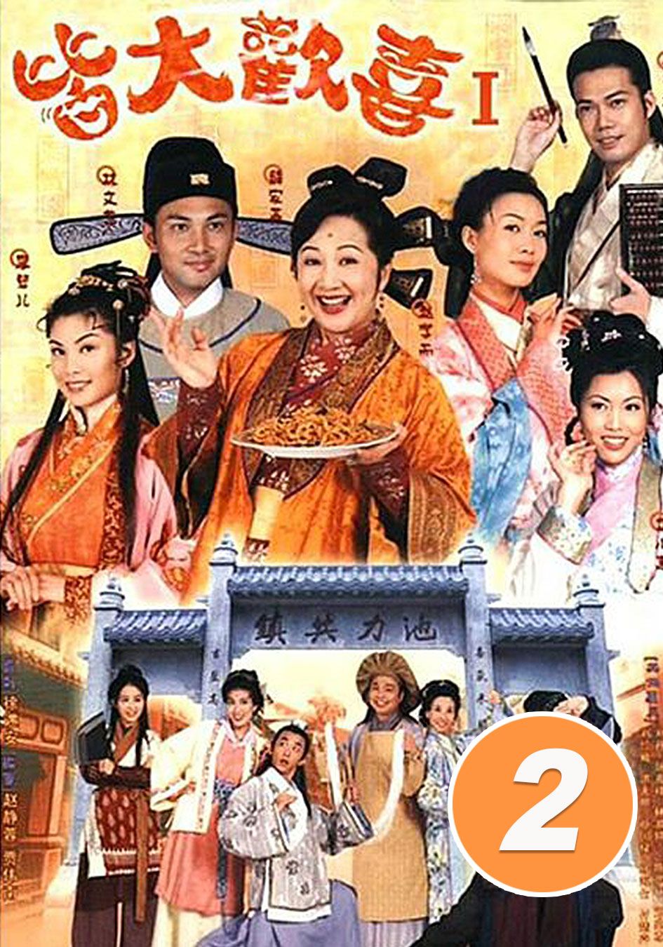 皆大歡喜 (2)-Virtues Of Harmony (2)