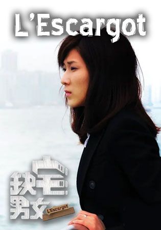 L'Escargot-缺宅男女