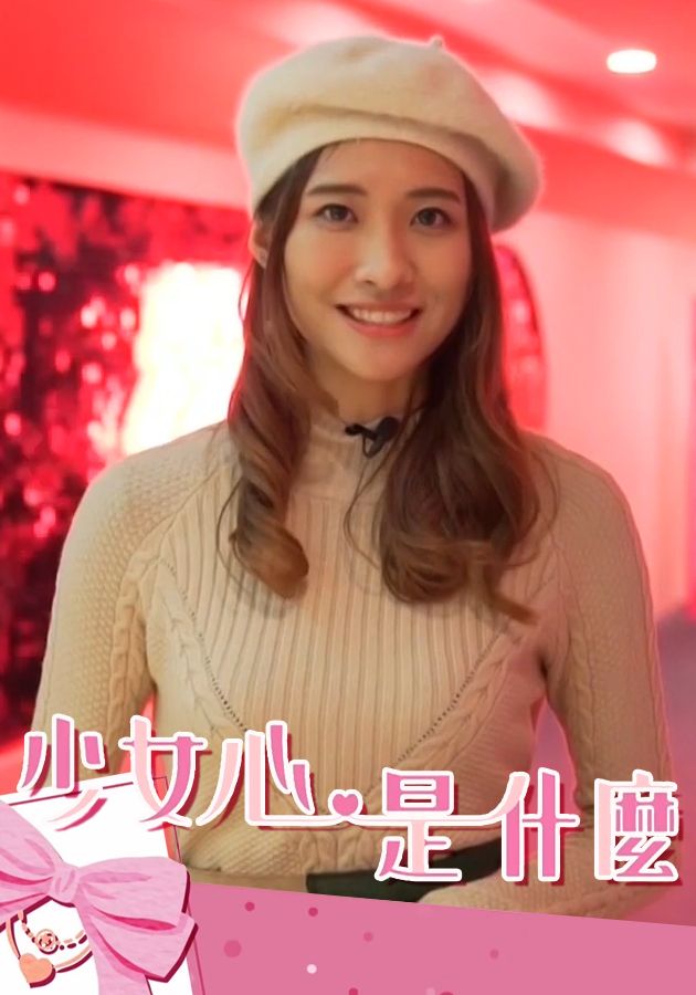 少女心是什麼- Angel Heart