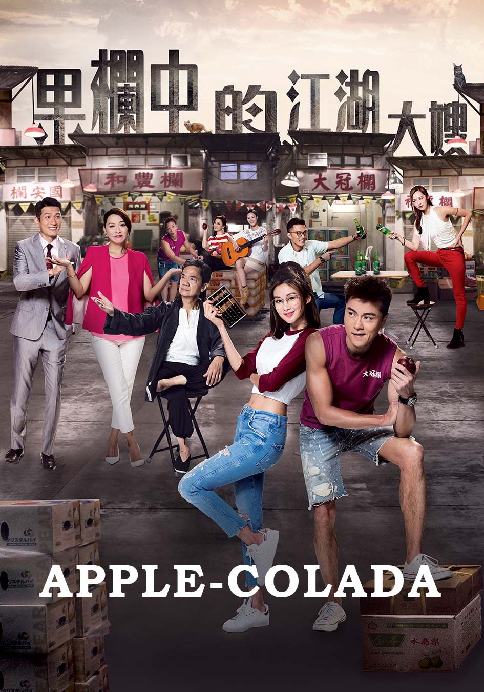 Apple-colada-果欄中的江湖大嫂