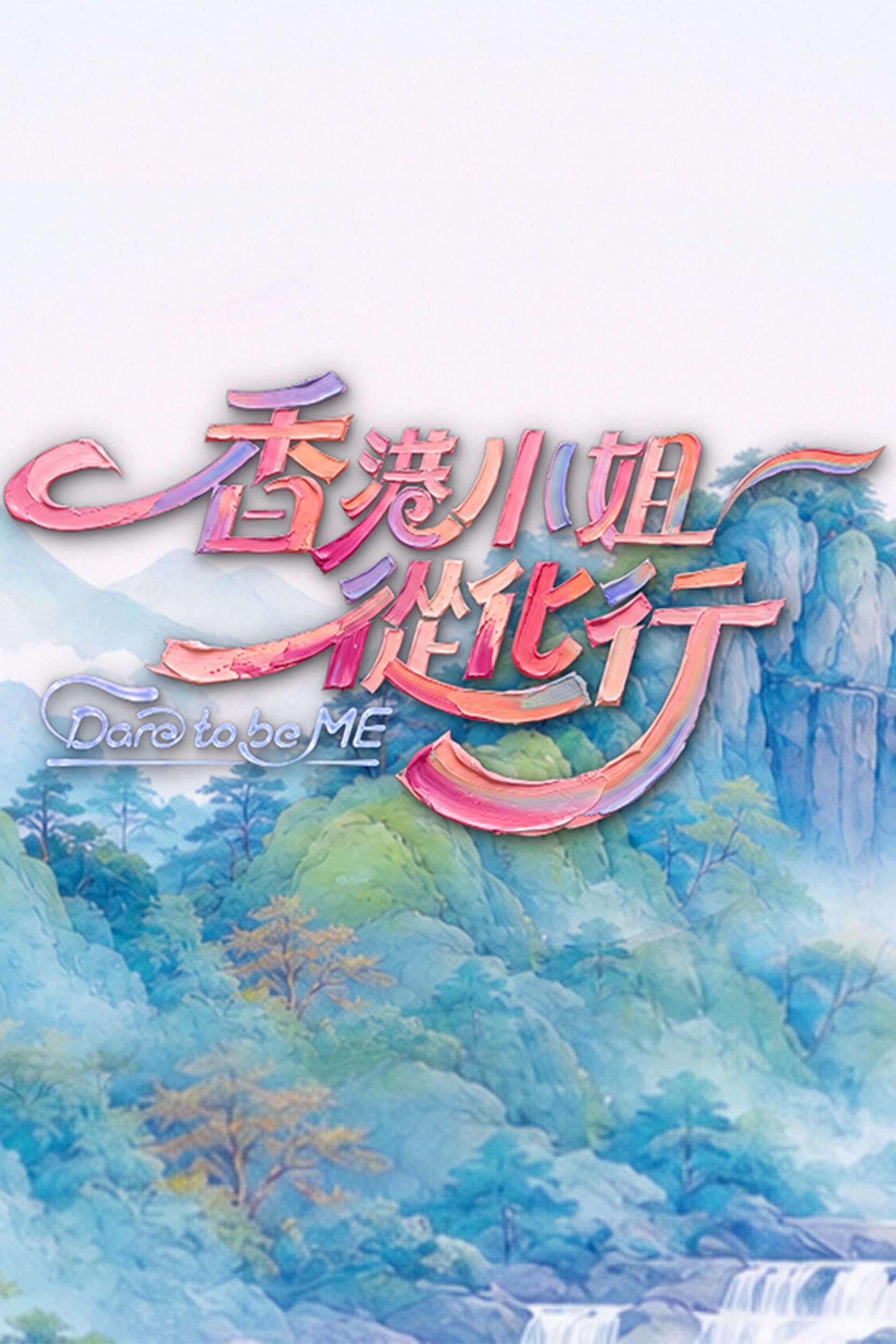 香港小姐從化行