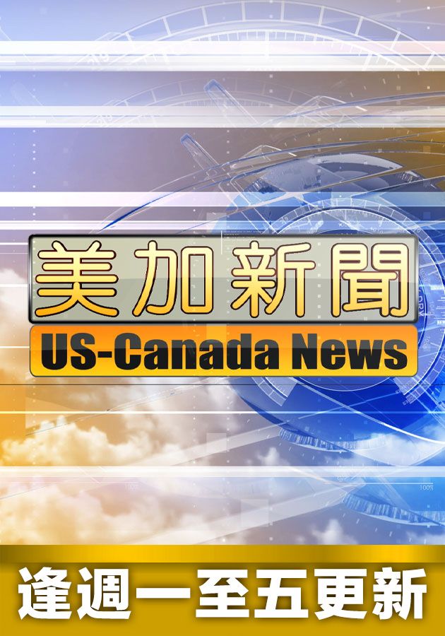 美加新聞-US-Canada News