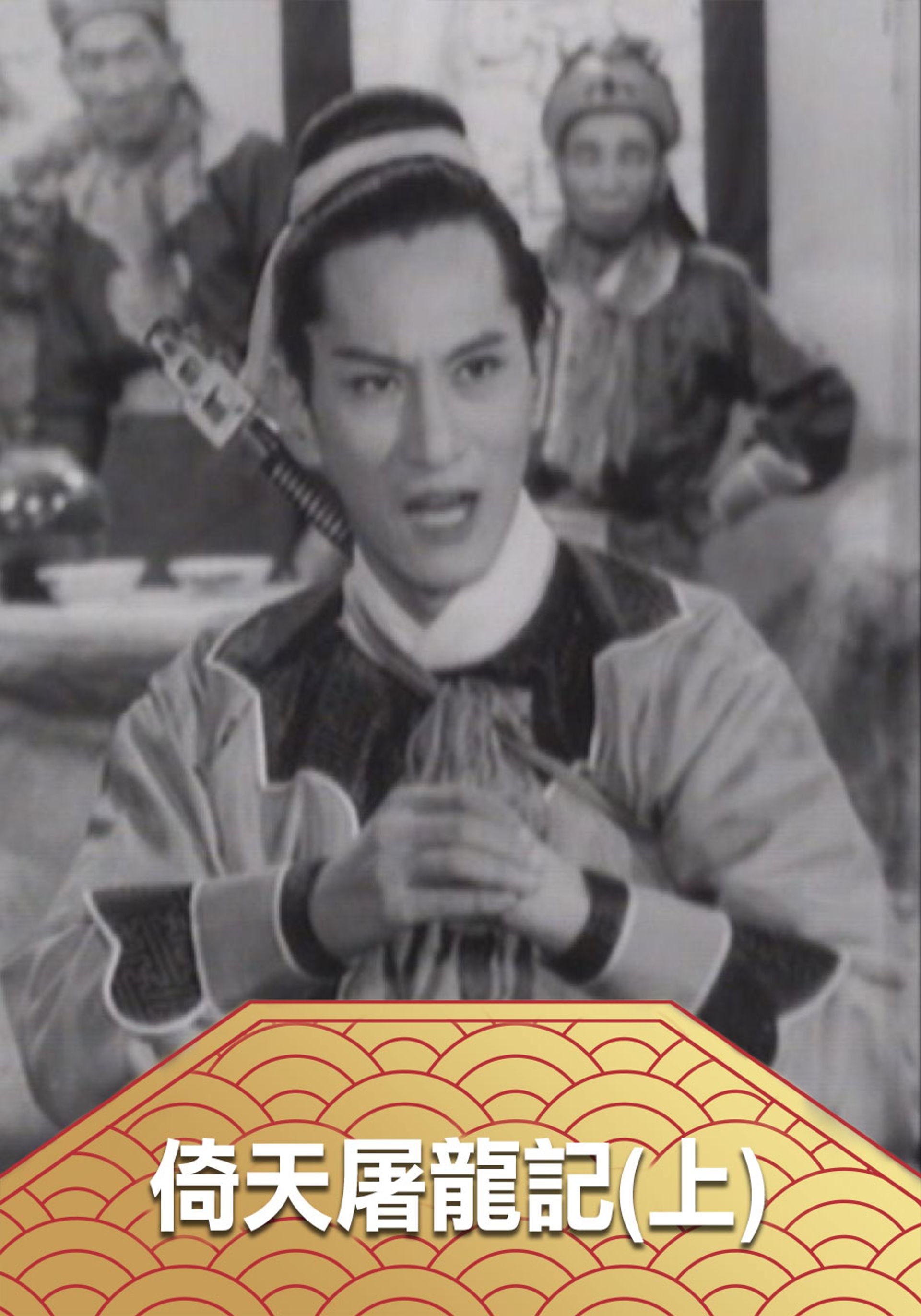 Ỷ Thiên Đồ Long Ký (Thượng)